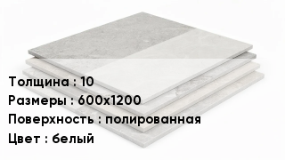 Керамогранит 10 600х1200 полированная белый